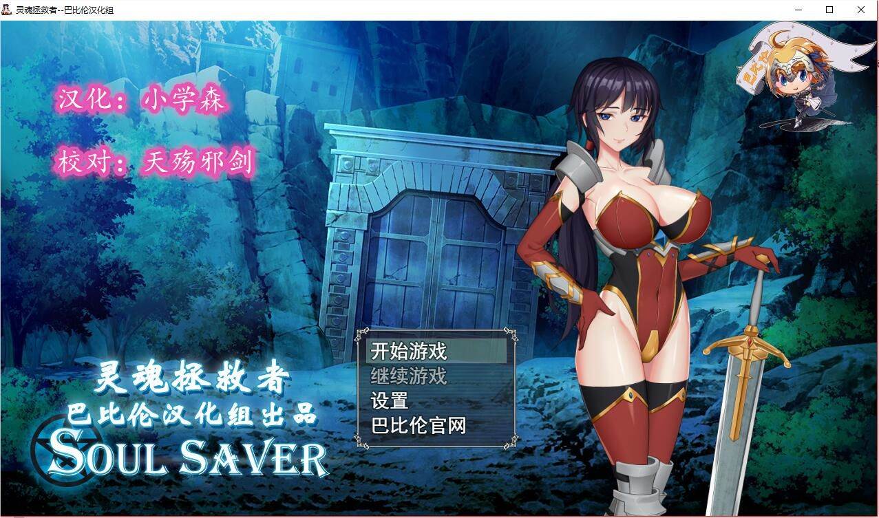 灵魂拯救者(Soul Saver) 精翻汉化版 全动态RPG+存档+全CV-破次元