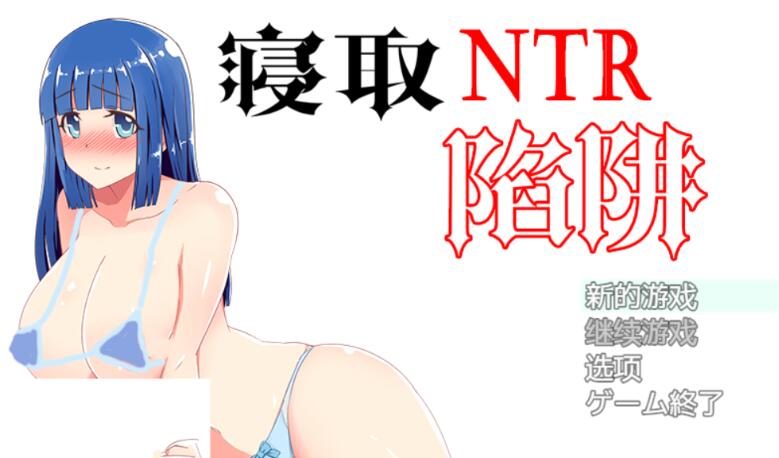 NTR寝取陷阱! V1.0云翻汉化作弊版 神奇绿帽RPG 500M-破次元