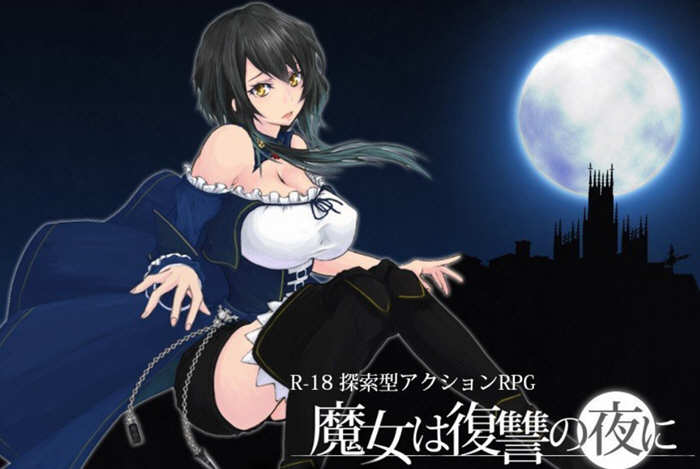 魔女复仇之夜 ver1.05 日文正式完全版 横板ACT游戏+全回想 2.2G【PC端】-破次元