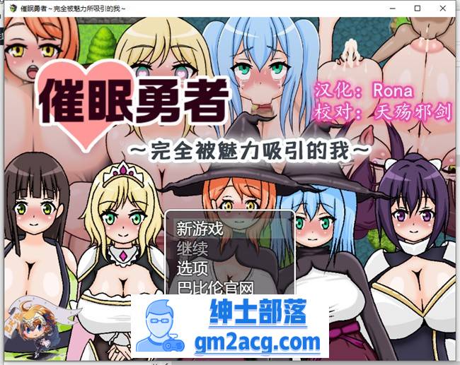 【RPG/汉化】催眠勇者～完全被魅力所吸引的我 精翻汉化版+礼包码【PC+安卓/600M】-破次元