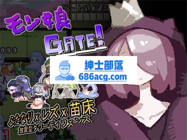 【互动SLG/像素风】モン娘GATE! DL正式版【新作/100M】-破次元