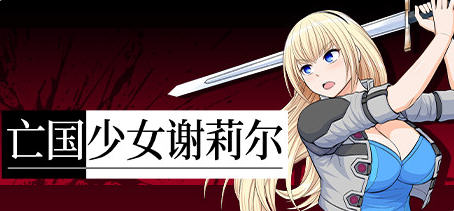 亡国少女谢莉尔 ver1.02 官方中文版 日系RPG游戏 800M-破次元