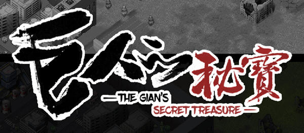 巨人的秘宝(TheGiant’s) ver1.8 官方中文版 大型ARPG游戏+全CV 2.8G-破次元