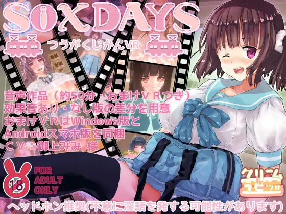 【3D互动/生肉】S○XDAYS ～つうがくじかんVR～ DL正式版【PC /600M】-破次元