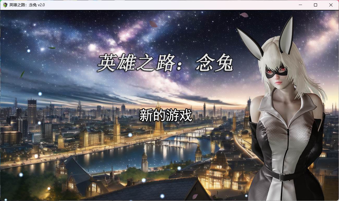 【女英雄RPG/中文】英雄之路：念兔 Ver2.11【PC】官方中文作弊版+全CG【 1.7G】（可joi）-破次元