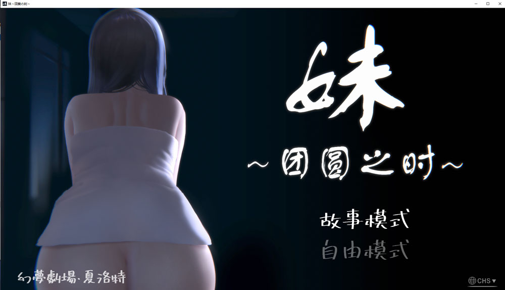 妹~团圆之时 V0.94 DL官方中文版★CV[PC+安卓][4月更新/1G]-破次元