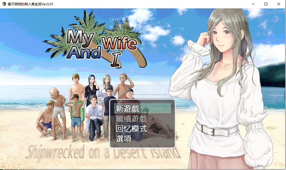 妻子和我们的无人岛生活~ V3.01 AI汉化版+礼包码[PC+安卓][新汉化/1.5G]-破次元