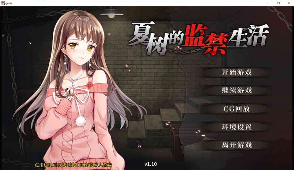 夏树的监禁生活 Ver1.10 官方中步兵文版+全回想[PC+安卓][新作/1G]-破次元