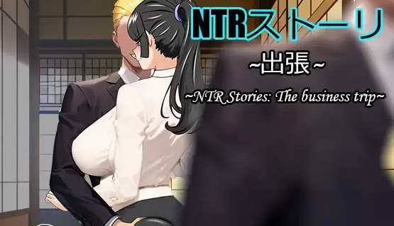 [NTR/人妻/出轨/NTL/隐奸] NTR故事-出差中文+全CG存档 [PC+安卓+989M]-破次元