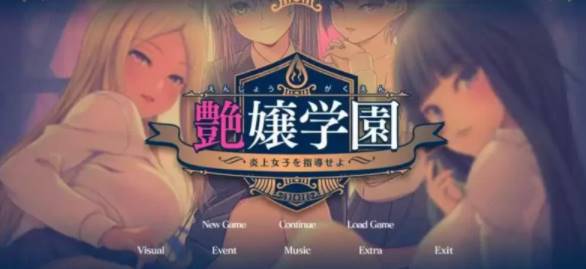 【2D/优质GAL/汉化】艶女学园~指导 AI汉化版+FD [PC+3.4G]-破次元