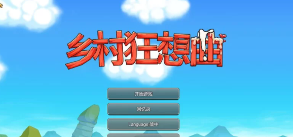 【家园SLG/后宫/动态】乡村狂想曲V1.7.4-内容DLC合并-官中 [PC+1.06G]-破次元