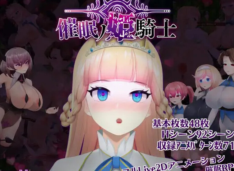 【探索ARPG/暗示/异种X/全动态】催眠ノ姫騎士 V1.0 AI汉化 【PC+安卓-3.40G】-破次元