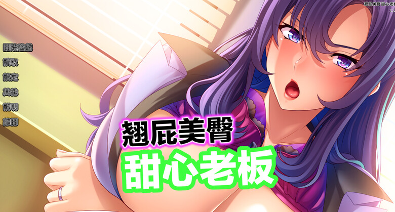 【拔作ADV/爆乳巨乳/职场OL】翘屁美臀甜心老板 V1.1.9 STEAM官中-国语【PC】-破次元